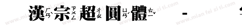王漢宗超圓體繁字体转换