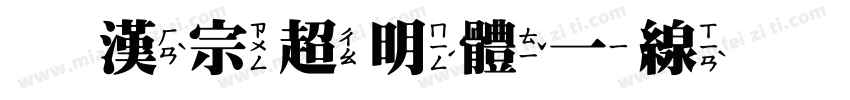 王漢宗超明體一線空转换器字体转换