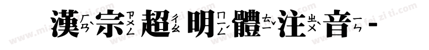 王漢宗超明體注音字体转换