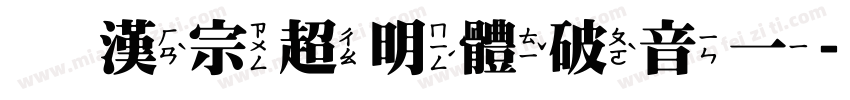 王漢宗超明體破音一字体转换