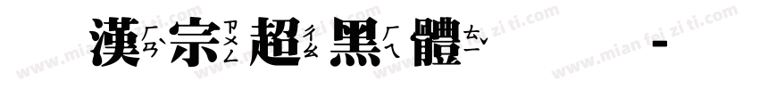 王漢宗超黑體俏皮字体转换
