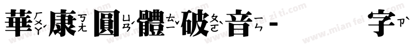 華康圓體破音字体转换