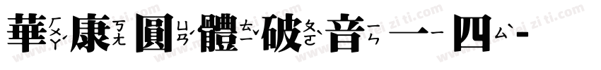 華康圓體破音一四字体转换