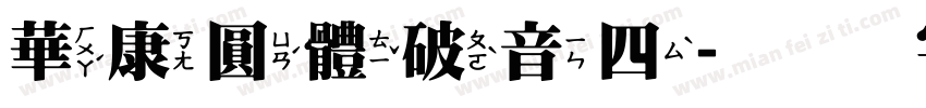 華康圓體破音四字体转换
