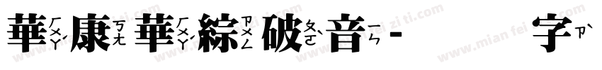 華康華綜破音字体转换