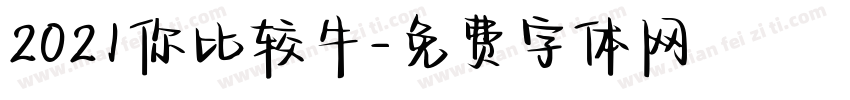 2021你比较牛字体转换