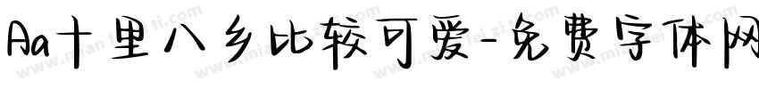Aa十里八乡比较可爱字体转换