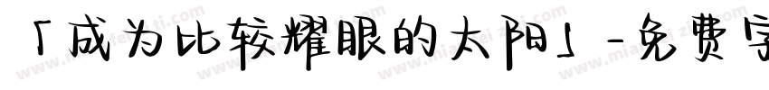 「成为比较耀眼的太阳」字体转换