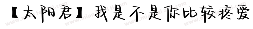 【太阳君】我是不是你比较疼爱的人字体转换