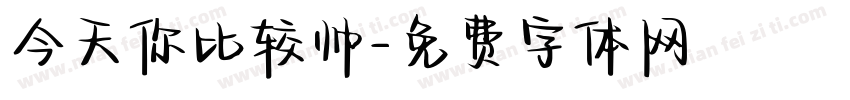 今天你比较帅字体转换