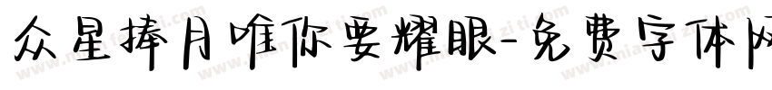 众星捧月唯你要耀眼字体转换
