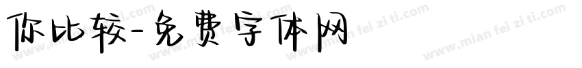 你比较字体转换