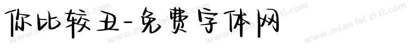 你比较丑字体转换
