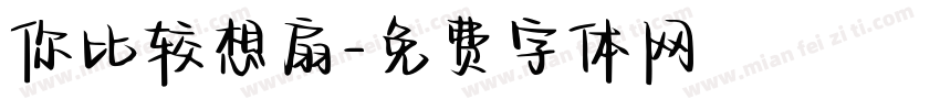 你比较想扇字体转换