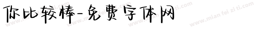 你比较棒字体转换