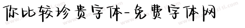 你比较珍贵字体字体转换