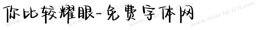 你比较耀眼字体转换