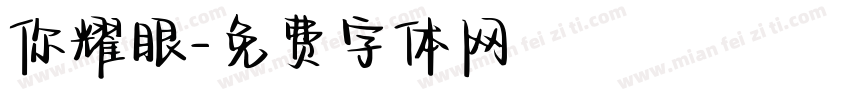 你耀眼字体转换