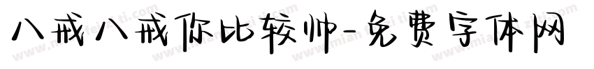 八戒八戒你比较帅字体转换