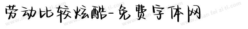 劳动比较炫酷字体转换