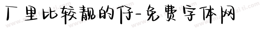 厂里比较靓的仔字体转换