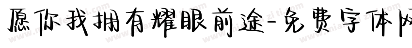 愿你我拥有耀眼前途字体转换