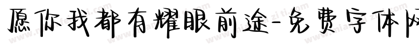 愿你我都有耀眼前途字体转换
