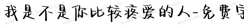 我是不是你比较疼爱的人字体转换