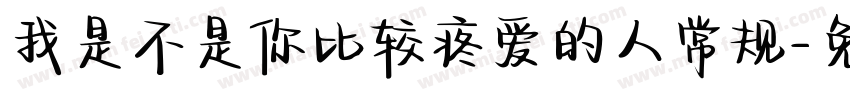 我是不是你比较疼爱的人常规字体转换