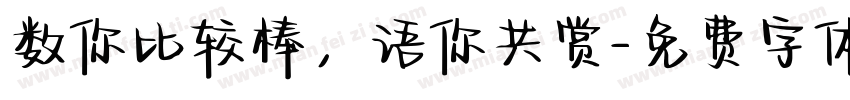 数你比较棒，语你共赏字体转换