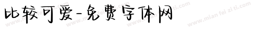 比较可爱字体转换