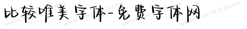 比较唯美字体字体转换