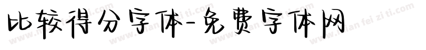 比较得分字体字体转换