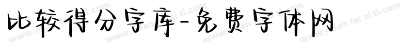 比较得分字库字体转换