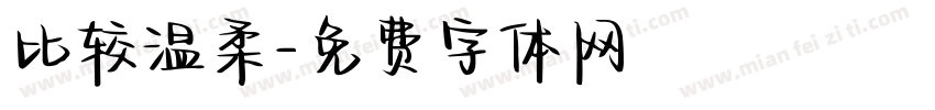 比较温柔字体转换