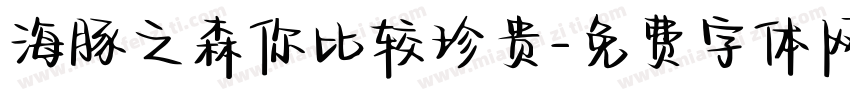 海豚之森你比较珍贵字体转换
