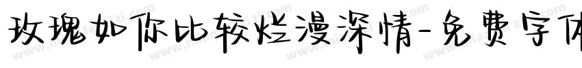 玫瑰如你比较烂漫深情字体转换