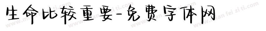 生命比较重要字体转换