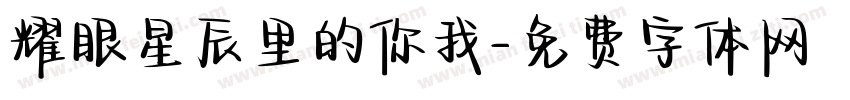 耀眼星辰里的你我字体转换