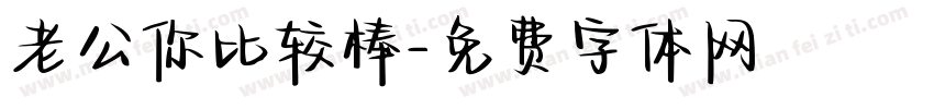 老公你比较棒字体转换