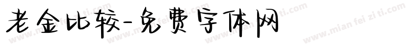 老金比较字体转换
