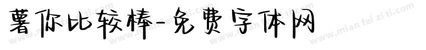 薯你比较棒字体转换
