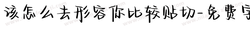 该怎么去形容你比较贴切字体转换