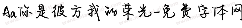 Aa你是彼方我的荣光字体转换