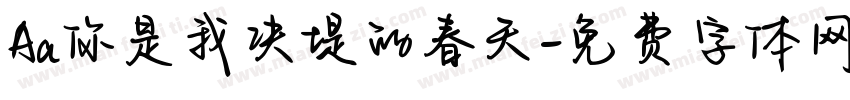 Aa你是我决堤的春天字体转换