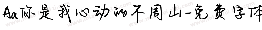 Aa你是我心动的不周山字体转换