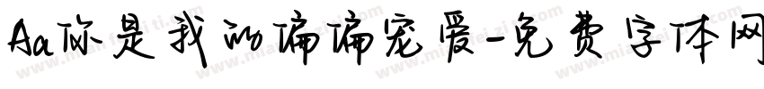 Aa你是我的偏偏宠爱字体转换