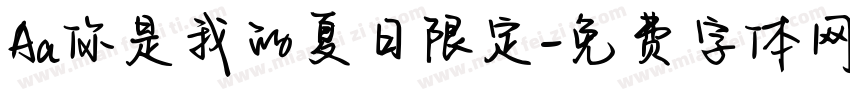 Aa你是我的夏日限定字体转换