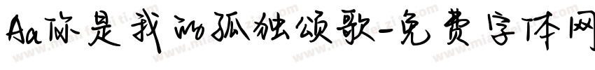 Aa你是我的孤独颂歌字体转换