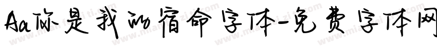Aa你是我的宿命字体字体转换